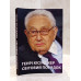 Книга "Мировой порядок" Генри Киссиджер